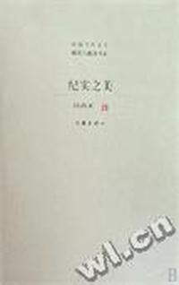 纪实之美/中国当代文学研究与批评书系