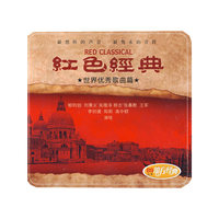 红色经典.世界优秀歌曲篇(CD)