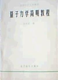 量子力学简明教程