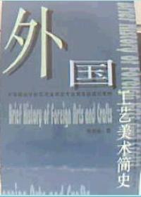 外国工艺美术简史