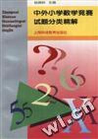 中外小学数学竞赛试题分类精解