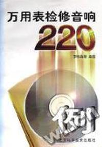 万用表检修音响220例