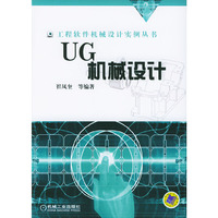 UG机械设计 工程软件机械设计实例丛书