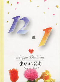 12月：12·1