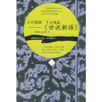 日月清朗千古风流《世说新语》——素质教育书系·经典解读