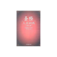 圣经人名词典