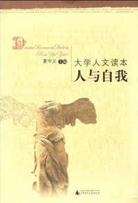 大学人文读本-人与自我