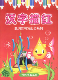 聪明娃书写起步．汉字描红——聪明娃书写起步系列