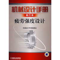 机械设计手册单行本疲劳强度设计