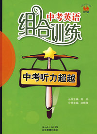 中考英语组合训练：中考听力超越（含磁带）
