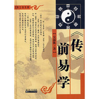 《传》前易学