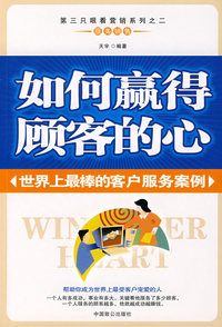 如何赢得顾客的心
