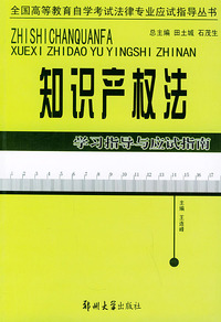 知识产权产法学习指导与应试指南——全国高等教育自学考试法律专业应试指导丛书