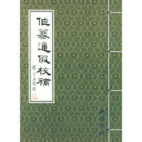 作篆通假校补