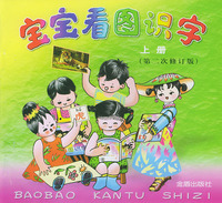 宝宝看图识字（上册第二次修订版）