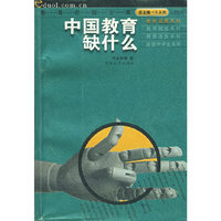 中国教育缺什么/教育在线文库