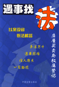 房屋买卖与权属登记--遇事找法丛书 20