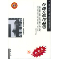 外国文学作品选/高等教育自学考试同步辅导·同步训练