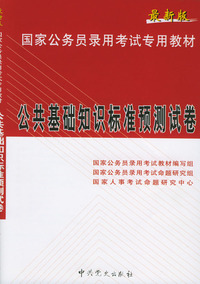 最新版国家公务员录用考试专用教 材 公共基础知识标准预测试卷