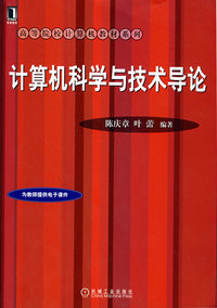 计算机科学与技术导论
