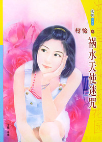 流星族休闲花园丛书.(第十四辑)582:祸水天使迷咒