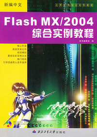 新编中文Flash MX\2004综合实例教程（附CD—ROM光盘一张）——应用软件综合实例教程