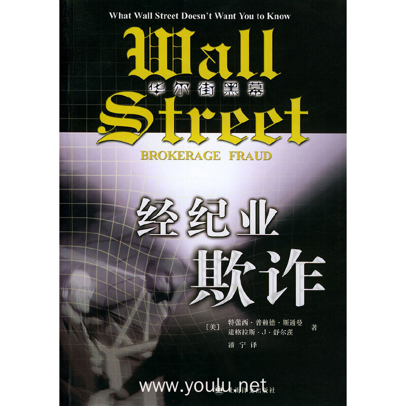 经纪业欺诈：华尔街黑幕