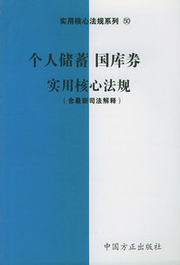 个人储蓄国库券实用核心法规（含最新司法解释）——实用核心法规系列50