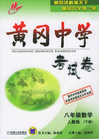 黄冈中学考试卷.八年级数学.人教版（下册）