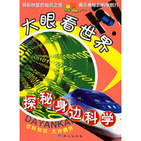 探秘身边科学——大眼看世界