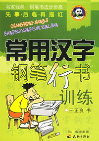 常用汉字钢笔行书训练——名家经典·钢笔书法步步高