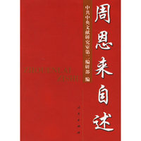 周恩来自述