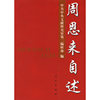 周恩来自述