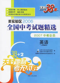 英语--非实验区2006全国中考试题精选（2007中考必备）（附两盘磁带）