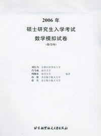 2006年硕士研究生入学考试数学模拟试卷（数学四）
