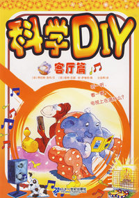 科学DIY(客厅篇)