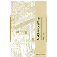 中国农民的传统生活
