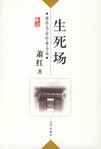 萧红:生死场——感悟名家经典小说