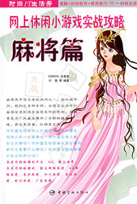 网上休闲小游戏实战攻略：麻将篇