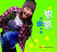 崽崽的流水账（黄雅莉自传式作品，当当网全国独家首发）