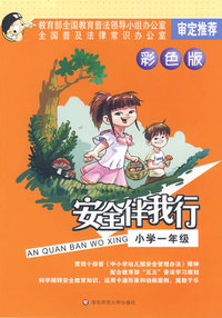 安全伴我行：小学一年级（彩色版）
