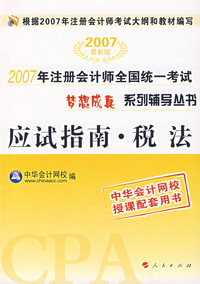 梦想成真系列辅导丛书——应试指南·税 法（2007最新版）
