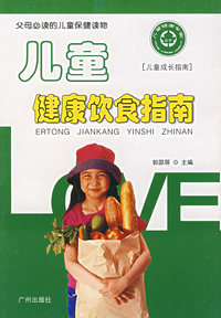儿童健康饮食指南
