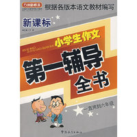 新课标小学生作文第一辅导全书