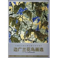 边广兰花鸟画选(中国当代画坛著名画家精品荟萃)