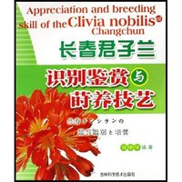 长春君子兰-识别鉴赏与莳养技艺