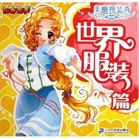 美丽换装秀(世界服装篇)/神奇巧手(神奇巧手)
