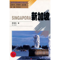 新加坡/世界列国国情习俗丛书(世界列国国情习俗丛书)