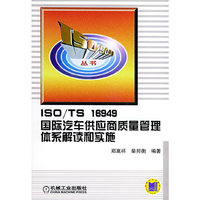 ISO/TS 16949国际汽车供应商质量管理体系解读和实施
