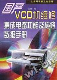 国产VCD机维修集成电路功能及检修数据手册